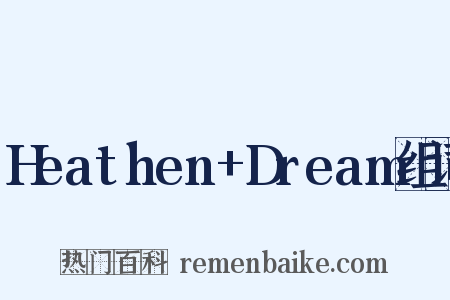 Heathen+Dream组词是什么意思的图片